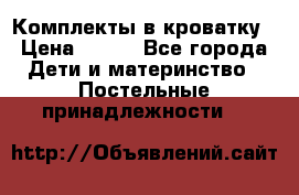 Комплекты в кроватку › Цена ­ 900 - Все города Дети и материнство » Постельные принадлежности   